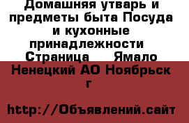 Домашняя утварь и предметы быта Посуда и кухонные принадлежности - Страница 2 . Ямало-Ненецкий АО,Ноябрьск г.